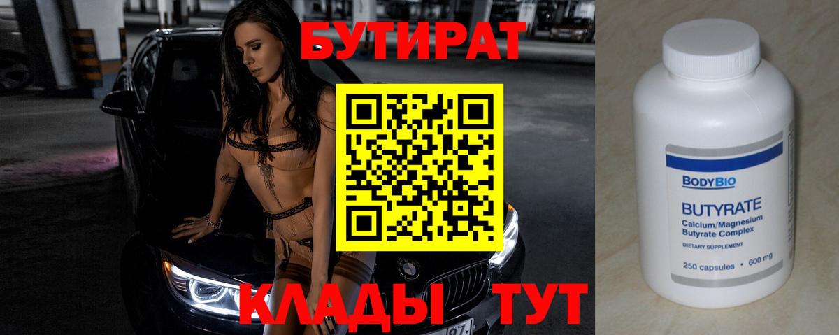 БУТИРАТ 1.4BDO Киселёвск