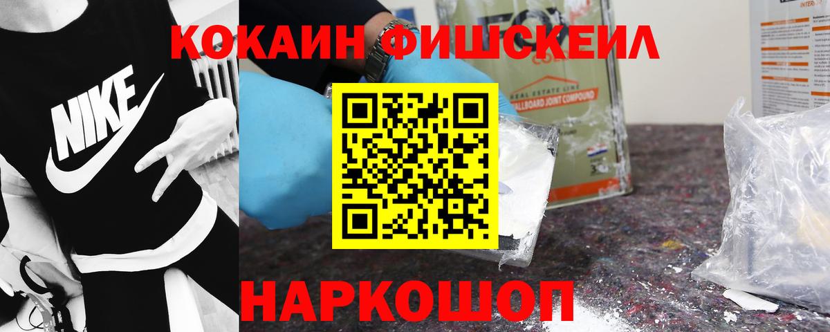 КОКАИН Fish Scale Киселёвск