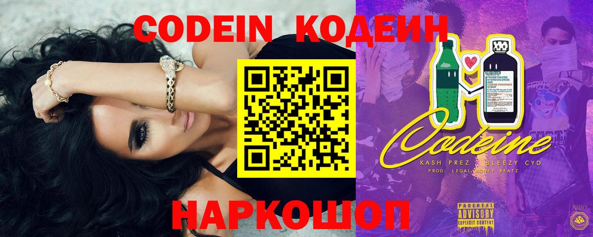 Кодеин Purple Drank Киселёвск